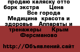 продаю,каляску отто борк(экстра). › Цена ­ 5 000 - Все города Медицина, красота и здоровье » Аппараты и тренажеры   . Крым,Ферсманово